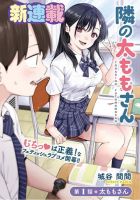 Tonari no Futomomo-san - Manga, Comedy, Romance, School Life